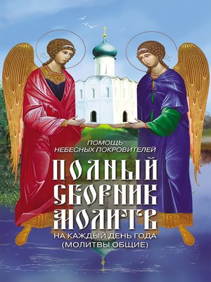 cover image of Помощь небесных покровителей. Полный сборник молитв на каждый день года (молитвы общие)